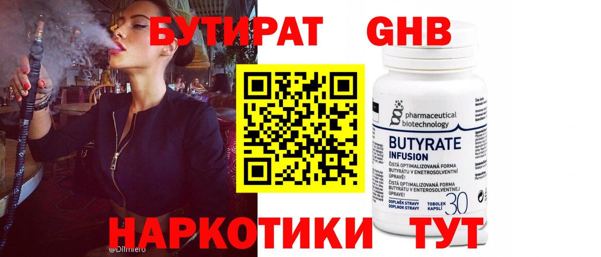 Бутират бутик Рославль