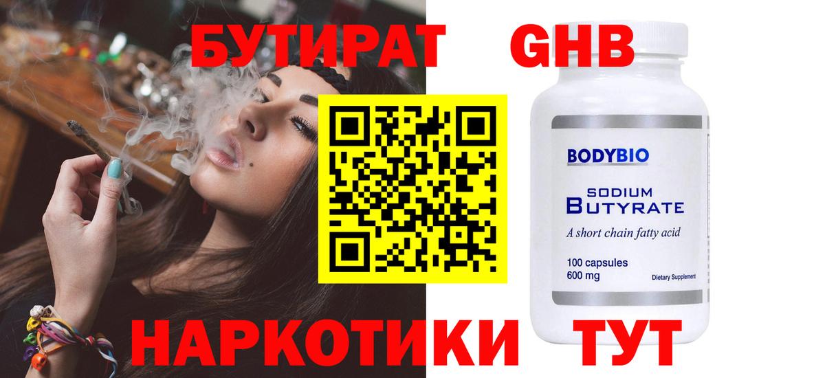 БУТИРАТ бутандиол  Вход с VPN  Бутират  Рославль 